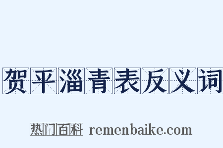 贺平淄青表反义词是什么意思的图片